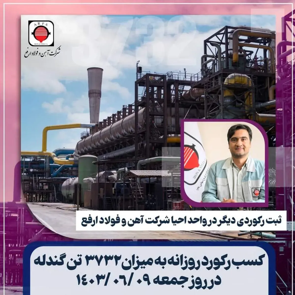 افتخار تازه‌ای برای فولاد ارفع با تولید ۳۷۳۲ تن آهن‌اسفنجی در ۹ شهریور ۱۴۰۳