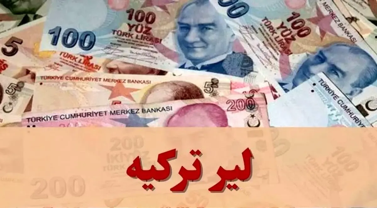قیمت لیر ترکیه امروز چهارشنبه ۷ آبان ۱۴۰۴ / جدول