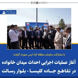 آغاز عملیات اجرایی احداث میدان خانواده در تقاطع جاده کلیسا- بلوار رسالت