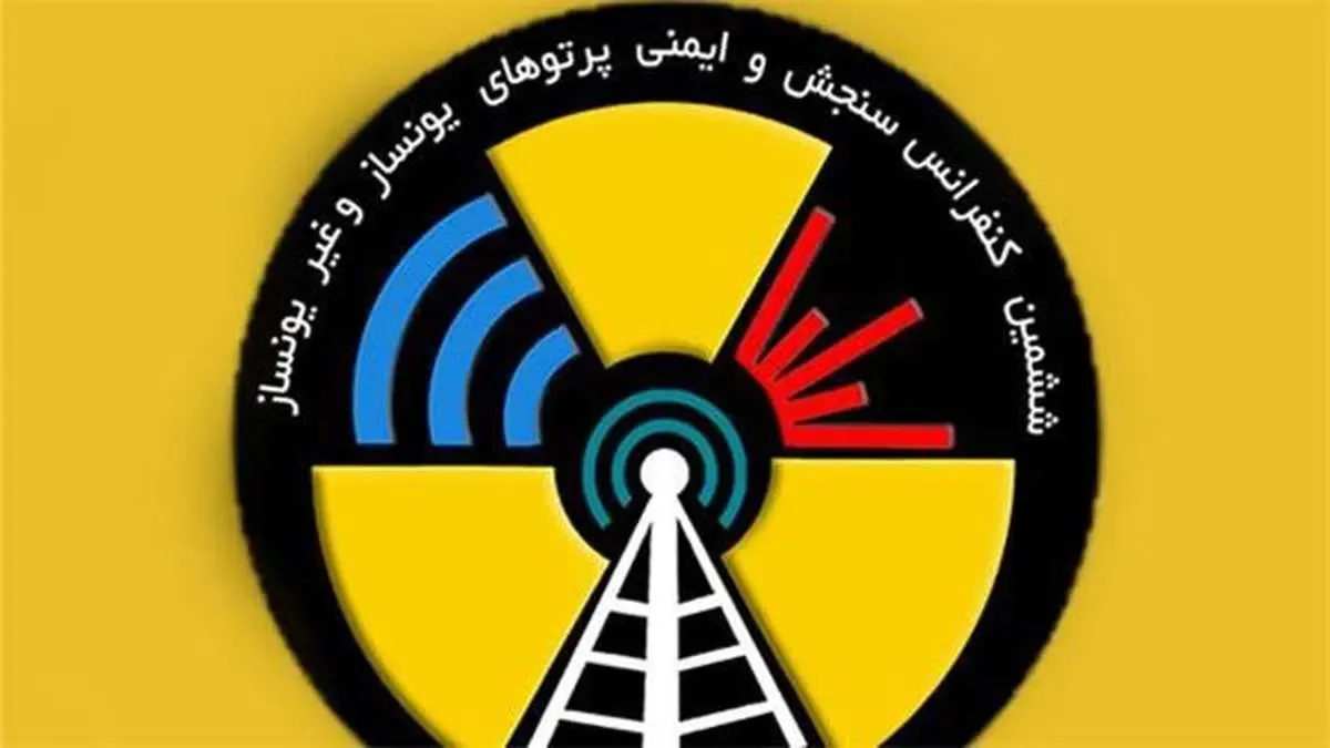 «ششمین همایش سنجش و ایمنی پرتوهای یون‌ساز و غیر یون‌ساز» با حمایت ایرانسل برگزار می‌شود