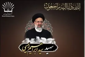 پیام تسلیت مدیر عامل شرکت پتروشیمی مروارید در پی شهادت رئیس جمهور کشور