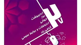 پیام تبریک دکتر مجید قلی پور به مناسبت روز ارتباطات و روابط عمومی