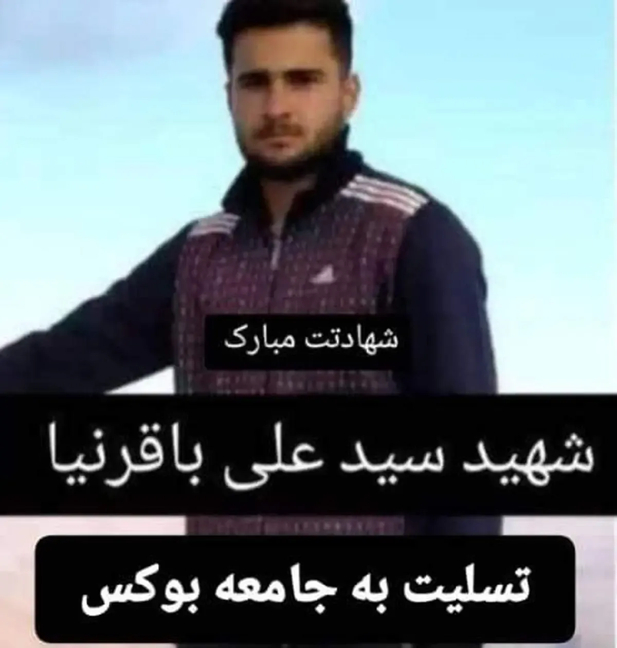 قهرمان بوکس لرستانی در حمله اسرائیل به شهید شد