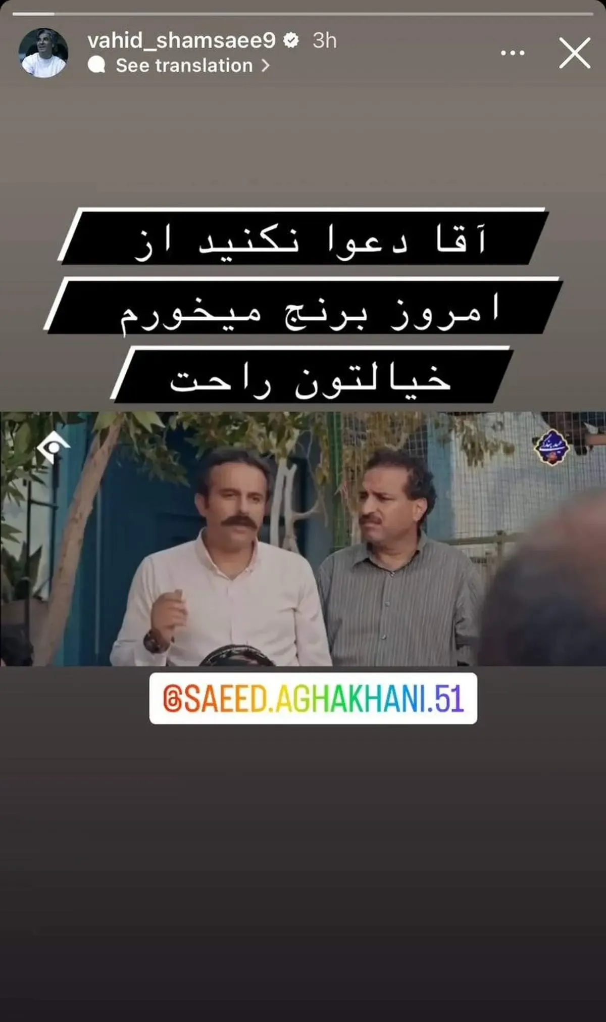 عکس‌/ کنایه وحید شمسایی؛ از امروز برنج می‌خورم!