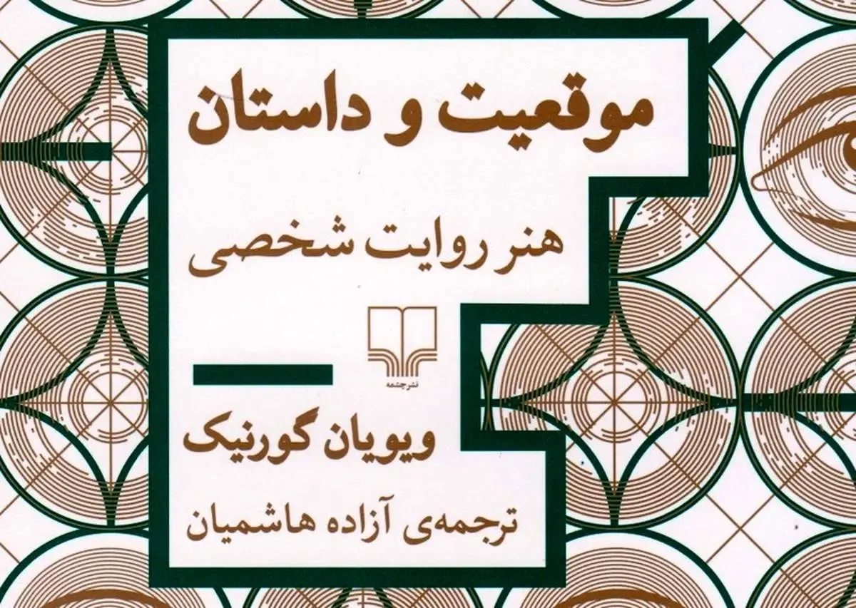 لذت متن | نگاهی تیتروار به «موقعیت و داستان»