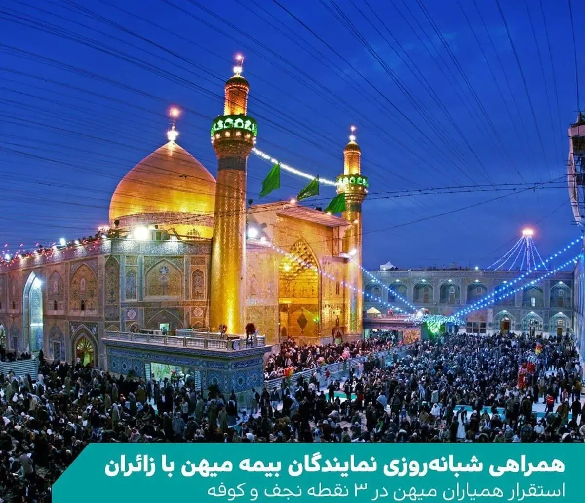 همراهی شبانه‌روزی نمایندگان بیمه میهن با زائران / استقرار همیاران میهن در ۳ نقطه نجف و کوفه