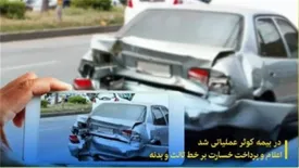 اعلام و پرداخت خسارت برخط ثالث و بدنه