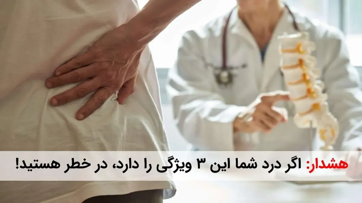 هشدار: اگر درد شما این 3 ویژگی را دارد، در خطر هستید! (راه حل اینجاست)
