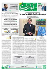 روزنامه آرمان ملی - چهارشنبه 5 اردیبهشت - شماره 1813