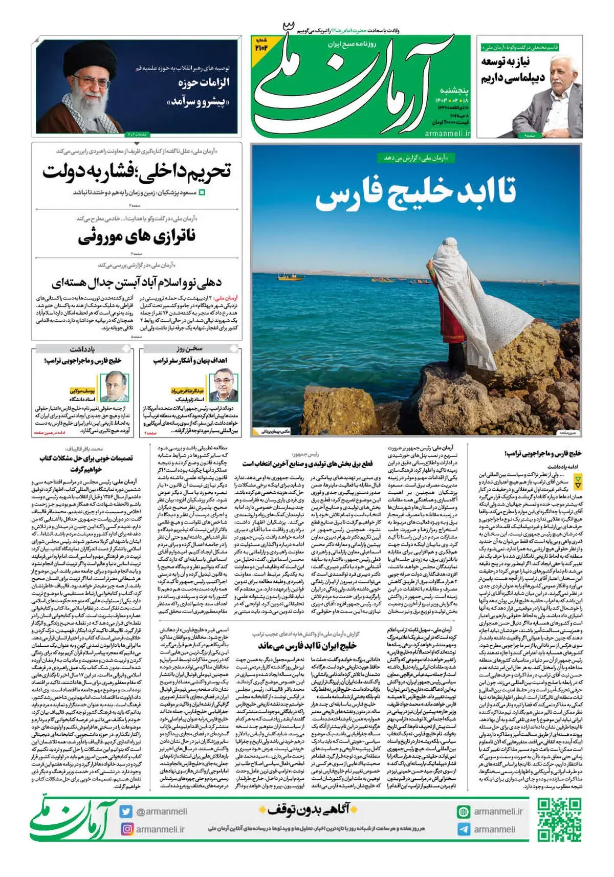 روزنامه آرمان ملی - پنجشنبه 18 اردیبهشت - شماره 2102