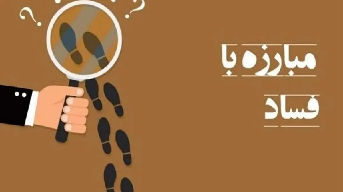 سقف پاداش گزارشگران فساد