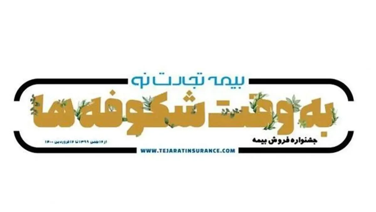 جوایز جشنواره “به وقت شکوفه های تجارت‌نو” به برندگان اهدا شد