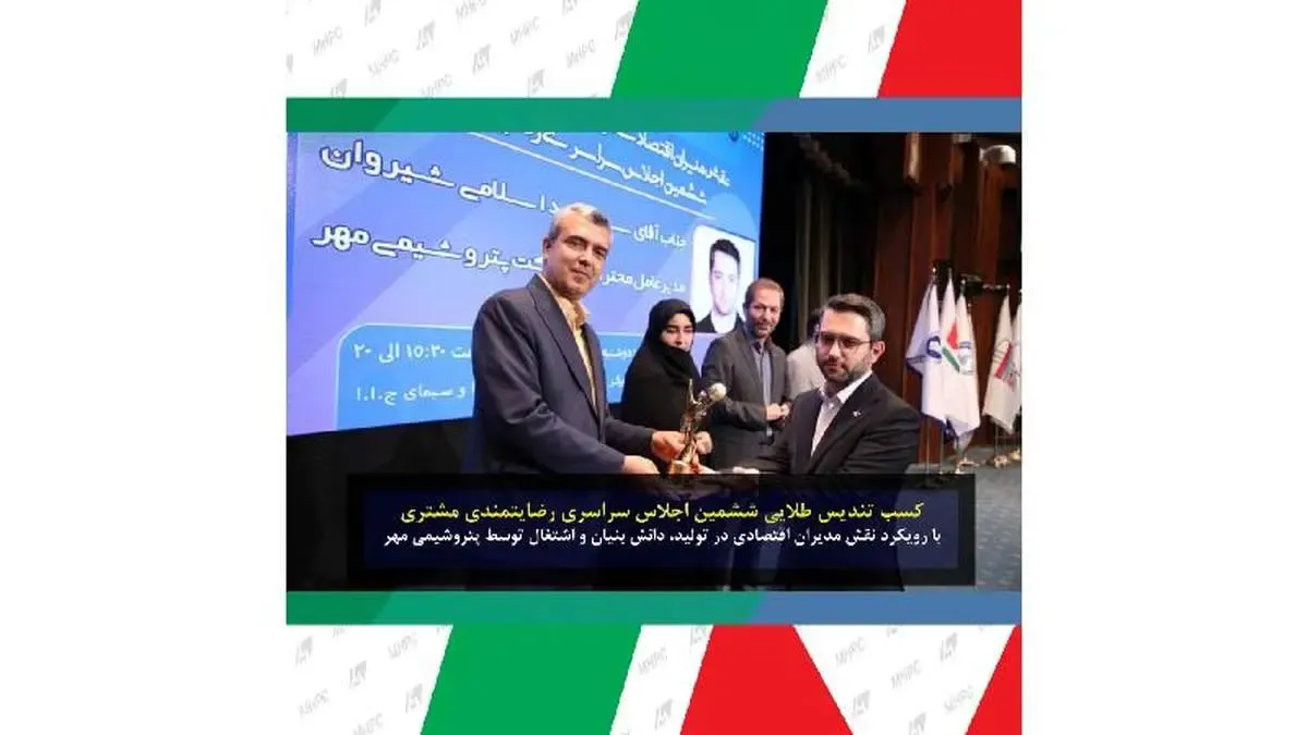 تندیس طلایی اجلاس سراسری رضایتمندی مشتری به پتروشیمی مهر اعطا شد