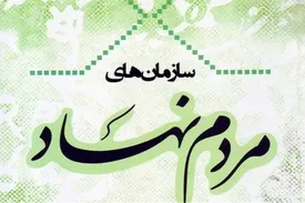 دولت و موسسات مردم نهاد