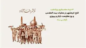 پیام تبریک مدیرعامل و اعضای هیأت مدیره بانک مهر ایران به مناسبت سالروز آزادسازی خرمشهر