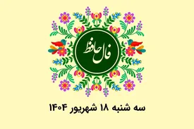 فال حافظ روزانه سه شنبه ۱۸ شهریور ۱۴۰۴ با معنی و تفسیر دقیق