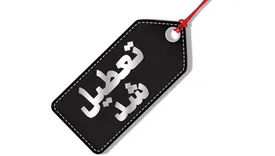 پیش بینی تعطیلی سراسری یکشنبه ۱۴ دیماه