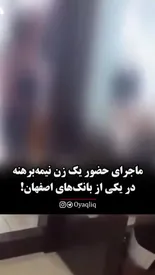حضور زن نیمه برهنه در بانک/ توضیح پلیس/ ببینید