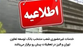 خدمات غیر حضوری شعب منتخب بانک توسعه تعاون تهران و البرز در تعطیلات پیش رو برقرار می‌باشد