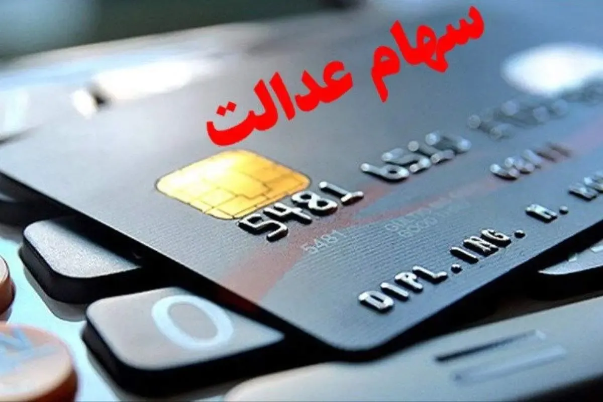 زمان بندی واریز سود سهام عدالت ۱۴۰۴ مشخص شد