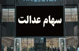 ارزش سهام عدالت امروز یکشنبه 8 مهر 1403