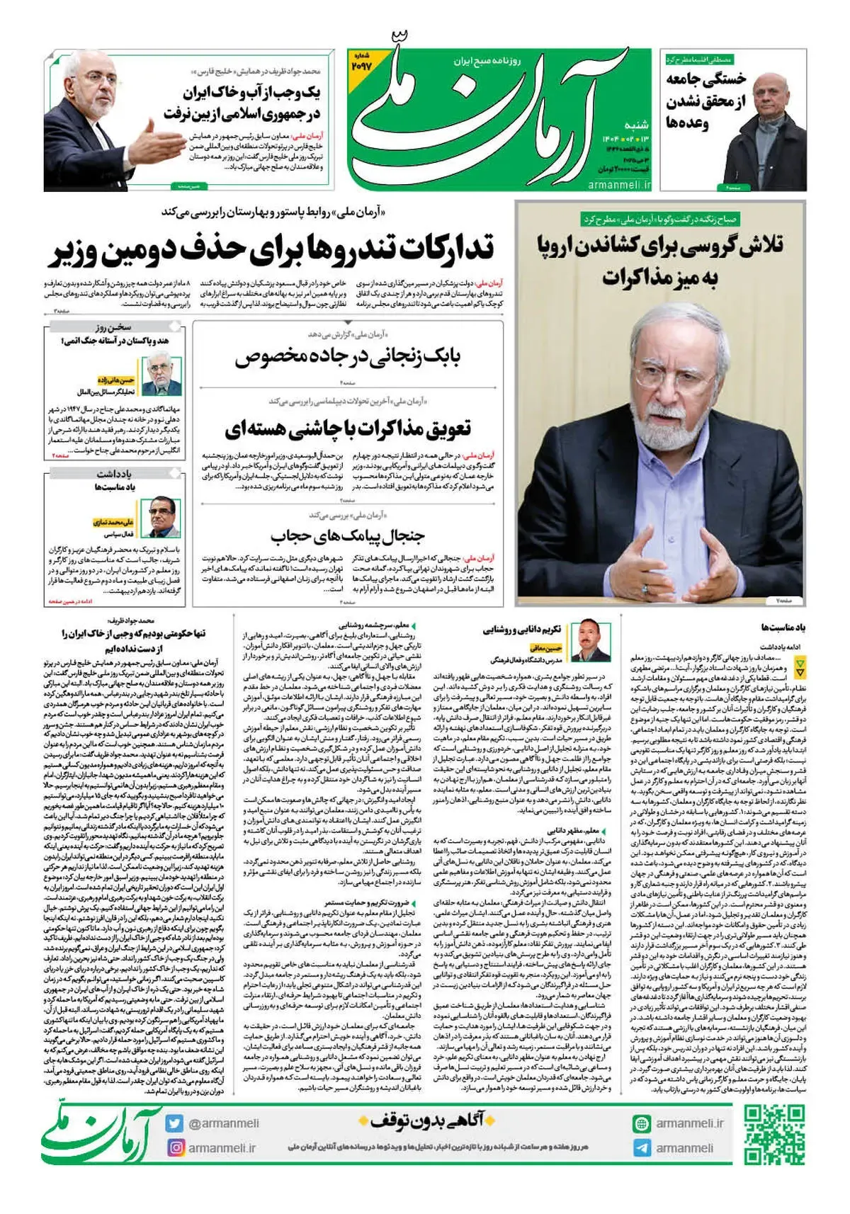 روزنامه آرمان ملی - شنبه 13 اردیبهشت - شماره 2097