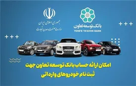 امکان معرفی حساب وکالتی بانک توسعه تعاون برای خرید خودروهای وارداتی