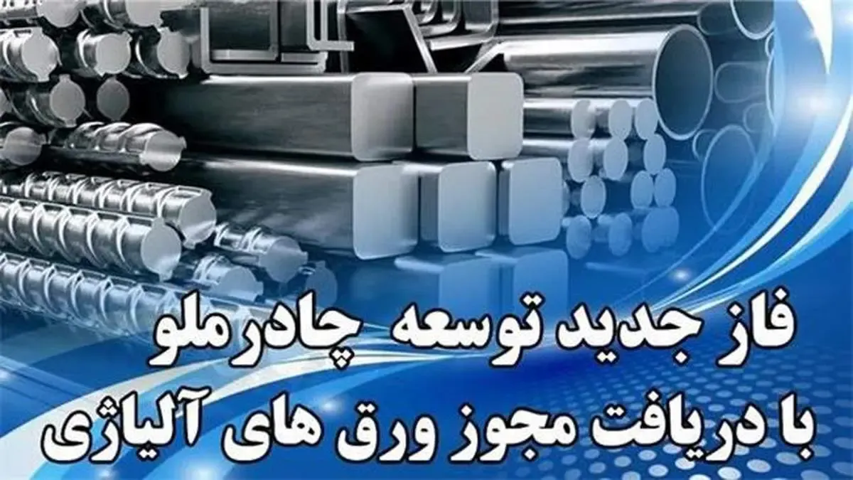 چادرملو 2 مجوز دیگر تاسیس واحدهای فولادی دریافت کرد