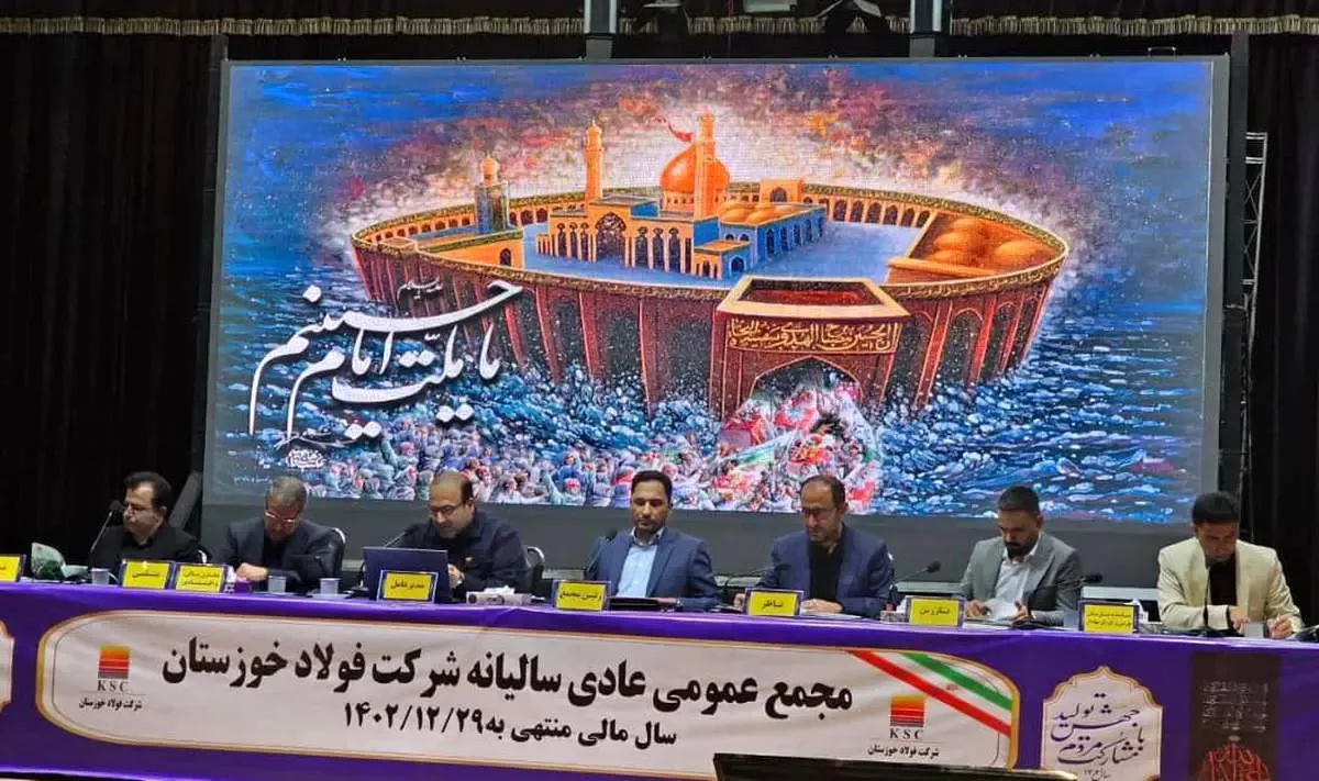 مجمع عمومی عادی سالیانه شرکت فولاد خوزستان آغاز شد