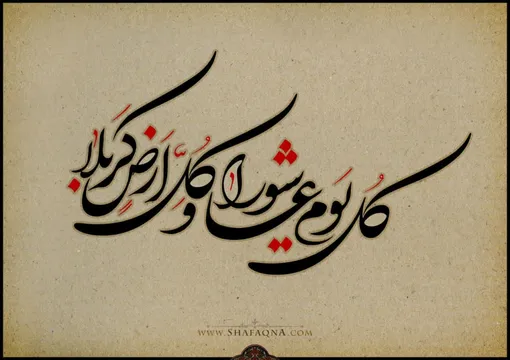 اعمال شب و روز عاشورا