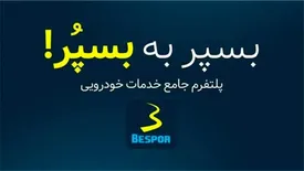 چرا راه دور؟ خدمات خودرویی مورد نیازتان را در جیبتان بگذارید