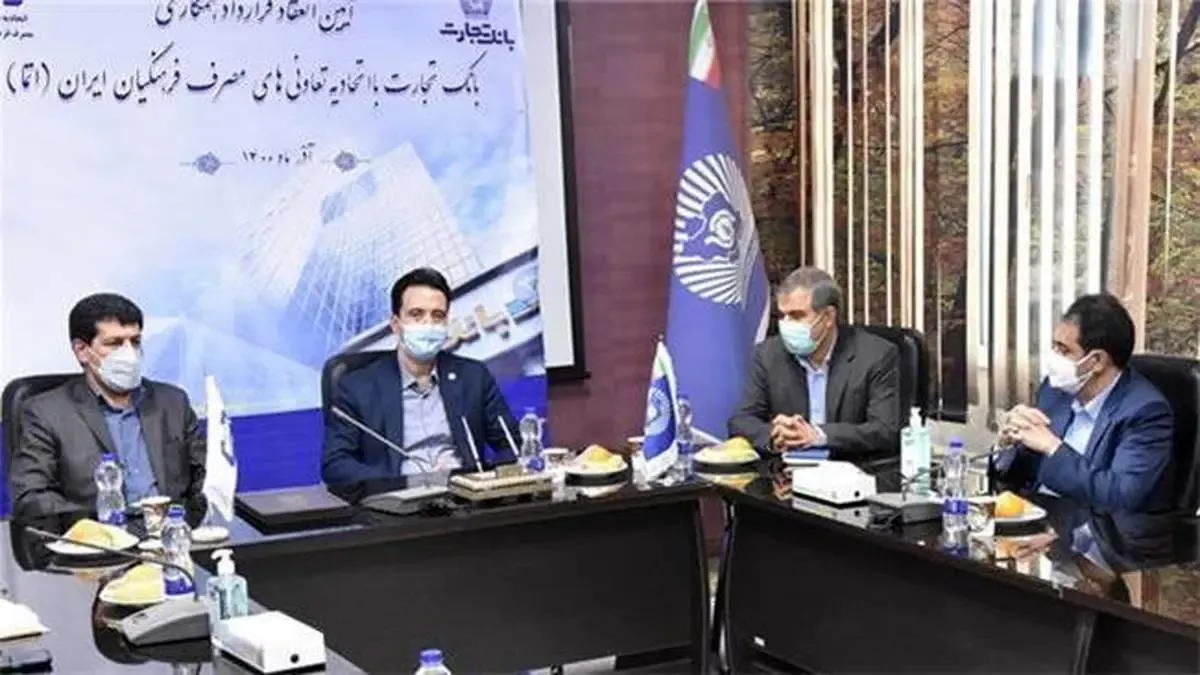 انعقاد قرارداد همکاری بانک تجارت و اتحادیه شرکت‌های تعاونی مصرف فرهنگیان