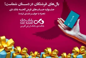 ۲۳ مهرماه، قرعهکشی نخستین جشنواره حسابهای قرضالحسنه پسانداز ریالی بانک دی