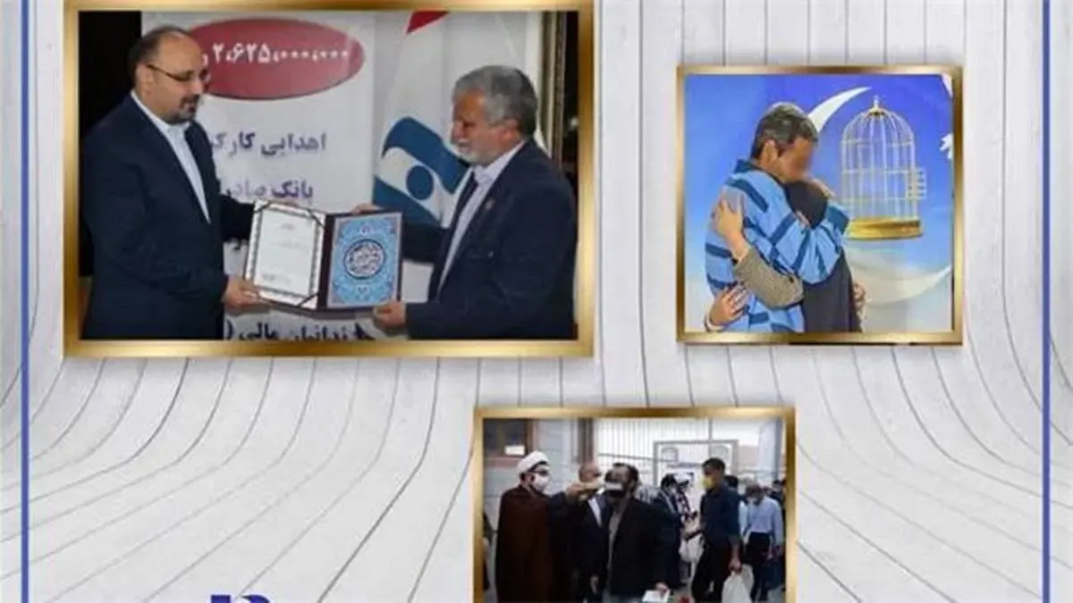 آزادی ١٤ زندانی غیر عمد با کمک ٢٦٢ میلیون تومانی کارکنان بانک صادرات خراسان رضوی