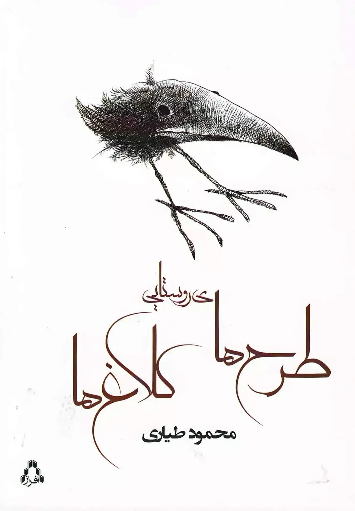 روایت‌هایی از روستا و رنج و رستگاری