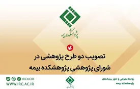 تصویب دو طرح پژوهشی در شورای پژوهشی پژوهشکده بیمه