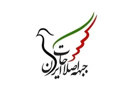 حمایت جبهه اصلاحات از تیم مذاکره کننده