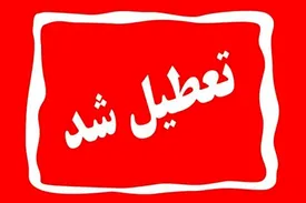 مدارس ۱۵ شهر این استان تعطیل شد