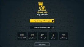 برنامه تحت وب بانک پاسارگاد؛ تکمیل پازل ارائه خدمات بانکداری الکترونیک