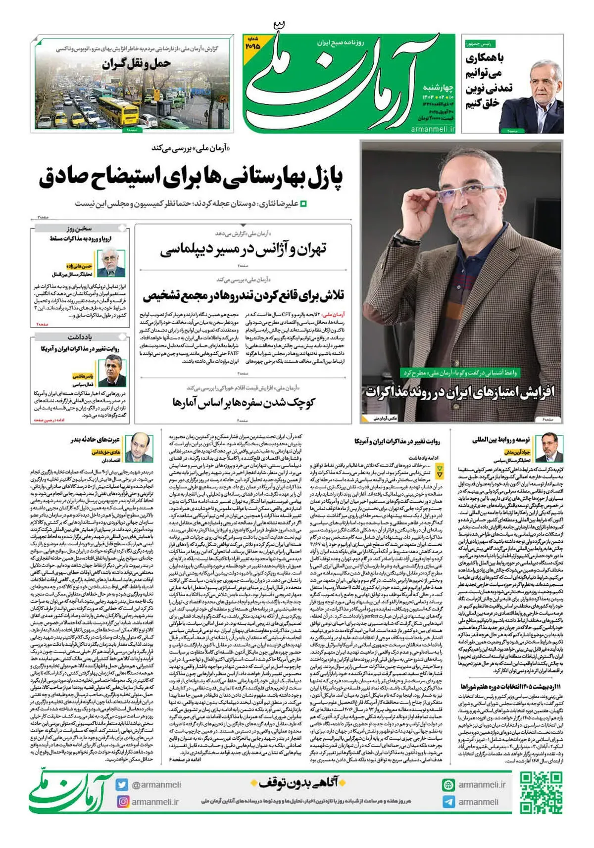 روزنامه آرمان ملی - چهارشنبه 10 اردیبهشت - شماره 2095