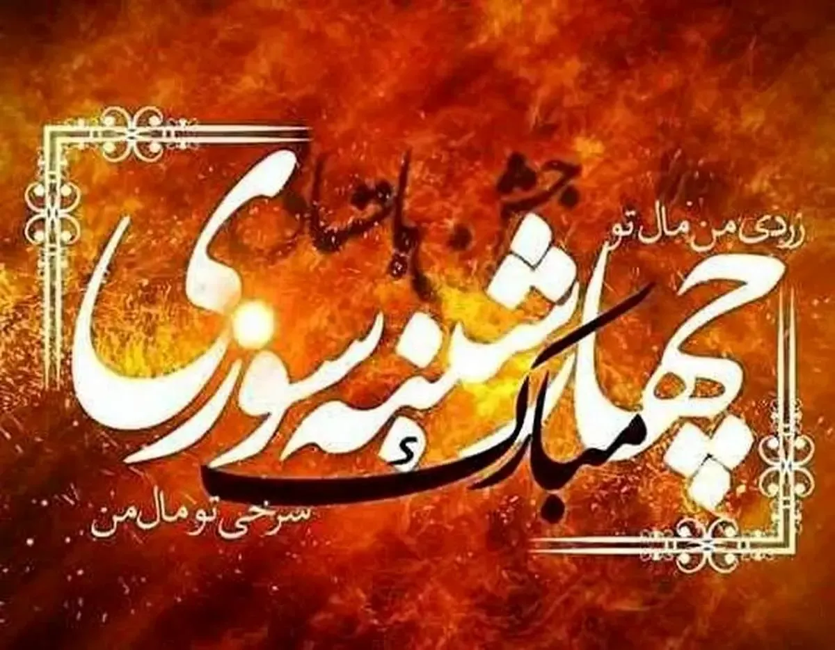 امسال دو تا چهارشنبه سوری داریم؟/ تاریخ دقیق