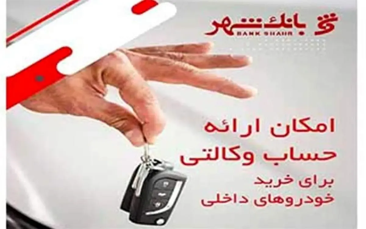 امکان وکالتی کردن حساب ها برای خرید خودروهای داخلی در بانک شهر فراهم شد