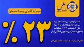 انتشار اوراق سپرده‌ ۲۳ درصدی در موسسه اعتباری ملل