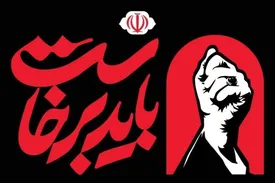 تعویق برگزاری آیین گرامیداشت رهبر شهید انقلاب