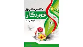 تبریک دبیرکل سندیکای بیمه گران به مناسبت روز خبرنگار