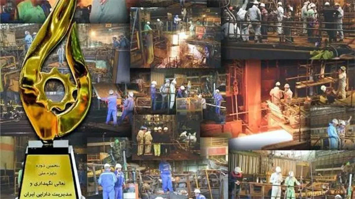 فولاد مباركه «تندیس زرین جایزه ملی تعالی نگهداری و مدیریت دارایی ایران» را كسب كرد