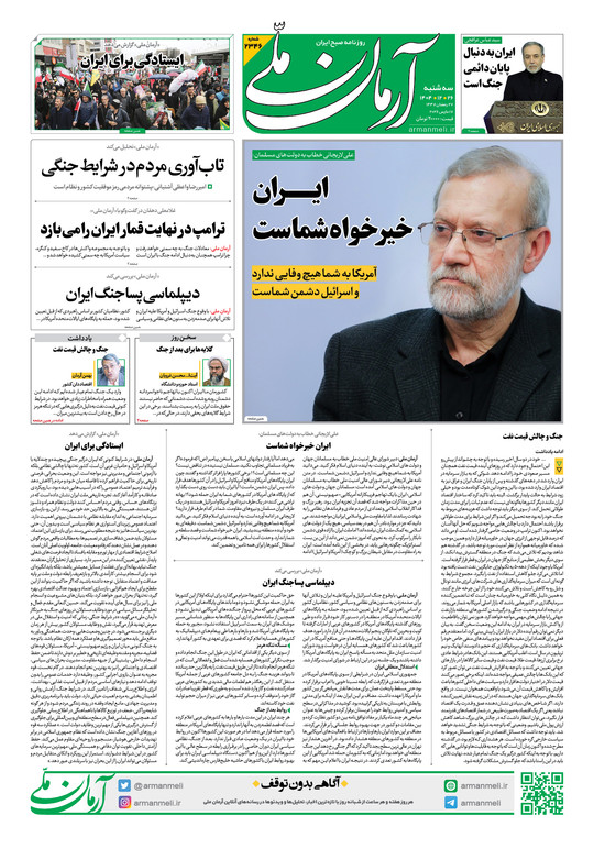 روزنامه آرمان ملی - سه شنبه - ۲۶ اسفند - ۱۴۰۴ شماره ۲۳۴۶