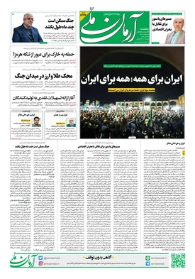 روزنامه آرمان ملی - یکشنبه - ۲۴ اسفند - ۱۴۰۴ - شماره ۲۳۴۴