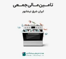 آغاز تامین مالی جمعی شرکت ایران شرق نیشابور