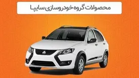 قیمت خودروهای سایپا امروز یکشنبه ۱ شهریور ۱۴۰۵